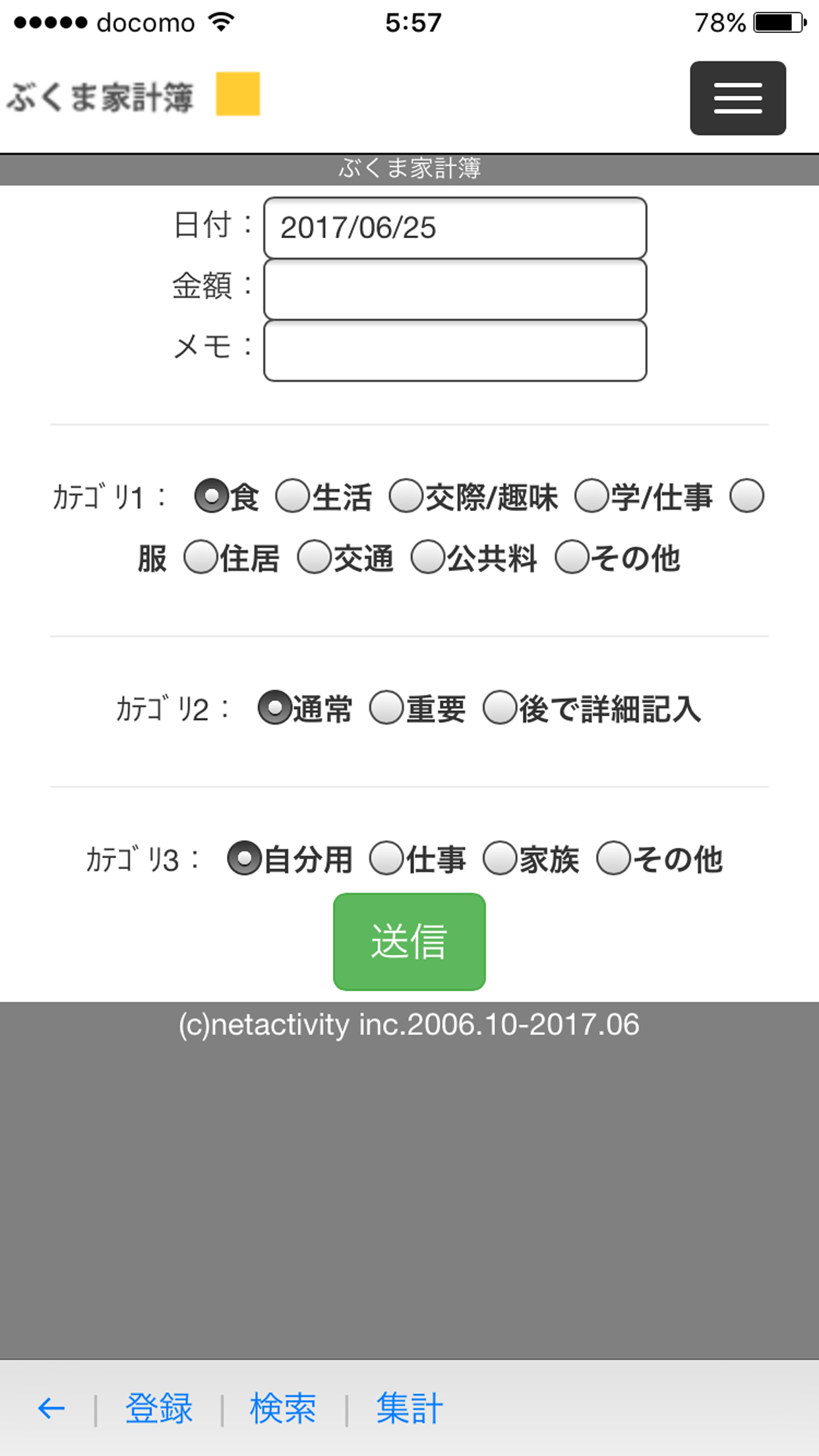 ブクマ家計簿登録画面