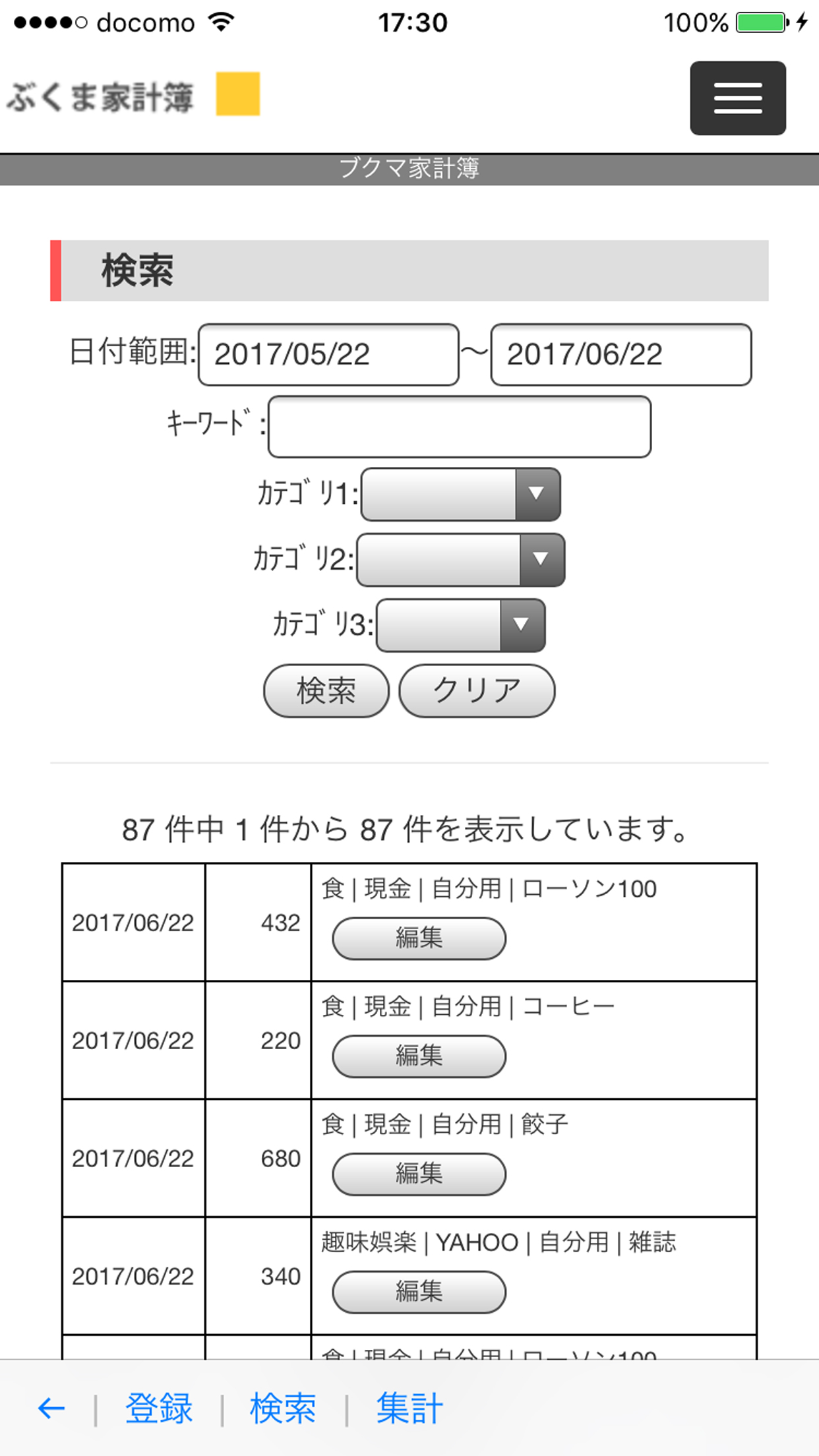 ブクマ家計簿検索画面